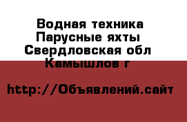 Водная техника Парусные яхты. Свердловская обл.,Камышлов г.